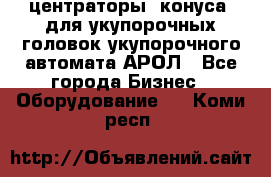  центраторы (конуса) для укупорочных головок укупорочного автомата АРОЛ - Все города Бизнес » Оборудование   . Коми респ.